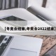 【冬奥会结束,冬奥会2022结束】