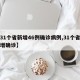 【31个省新增46例确诊病例,31个省区新增确诊】