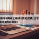 辽宁新增4例本土确诊5例无症状(辽宁新增6例确诊4例无症状)