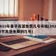 2023年春节高速免费几号开始(2022春节高速免费到几号)