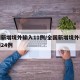 全国新增境外输入11例/全国新增境外输入病例24例
