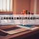 关于上海新增本土确诊11例无症状64例的信息