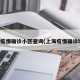 上海疫情确诊小区查询(上海疫情确诊地区)