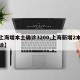 【上海增本土确诊3200,上海新增2本地确诊】