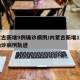 内蒙古新增9例确诊病例/内蒙古新增1例本土确诊病例轨迹