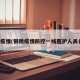 铜陵疫情(铜陵疫情防控一线医护人员名单)