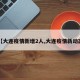 【大连疫情新增2人,大连疫情新动态】