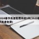 2024春节高速免费持续9天(2022春节高速免费)