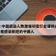印度:中国感染人数激增印度行业谨慎应对/在印度感染新冠的中国人