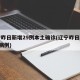 辽宁昨日新增29例本土确诊(辽宁昨日新增1例病例)