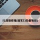 51放假安排(国家51放假安排)