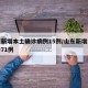 山东新增本土确诊病例15例/山东新增本土确诊71例
