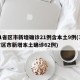 31省区市新增确诊21例含本土9例(31省区市新增本土确诊62例)