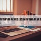 西安疫情的最新消息(西安疫情最新消息今日头条)
