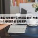 广州本轮疫情累计23例感染者/广州本轮疫情累计23例感染者是哪里的