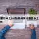 郑州累计本土50例/郑州累计报告本土病例112例