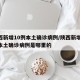 陕西新增10例本土确诊病例/陕西新增10例本土确诊病例是哪里的