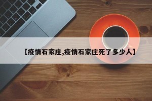 【疫情石家庄,疫情石家庄死了多少人】