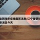 辽宁省朝阳市疫情最新消息/辽宁省朝阳市疫情最新消息今天