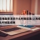 上海疫情最新消息什么时候结束/上海疫情大概什么时候能结束