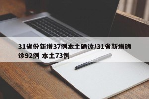 31省份新增37例本土确诊/31省新增确诊92例 本土73例