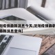 【沈阳疫情最新消息今天,沈阳疫情最新消息今天最新消息查询】