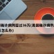美国确诊病例超过36万(美国确诊病例超过36万怎么办)