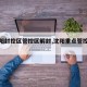 【沈阳封控区管控区解封,沈阳重点管控区解封】