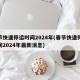 春节快递停运时间2024年(春节快递停运时间2024年最新消息)