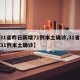 【31省昨日新增71例本土确诊,31省昨增31例本土确诊】