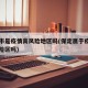 保定市是疫情高风险地区吗(保定属于疫情中高风险区吗)