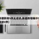 【新疆新增9例无症状,新疆新增确诊9例 无症状8例】