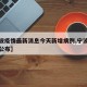 【宁波疫情最新消息今天新增病例,宁波疫情最新公布】