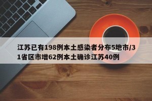 江苏已有198例本土感染者分布5地市/31省区市增62例本土确诊江苏40例