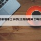 江苏新增本土10例(江苏新增本土确诊20例)