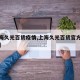 【上海久光百货疫情,上海久光百货官方网站活动】