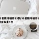 31省新增确诊13例/31省新增确诊12例含本土4例