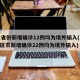 31省份新增确诊12例均为境外输入(31省区市新增确诊22例均为境外输入)