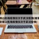 南京禄口机场疫情仅次于武汉疫情(国家卫健委南京禄口机场疫情仅次于武汉疫情)
