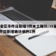 31省区市昨日新增3例本土确诊/31省区市昨日新增确诊病例1例