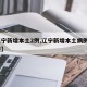 【辽宁新增本土2例,辽宁新增本土病例3例轨迹】