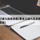 黑龙江进入应急状态(黑龙江进入应急状态是什么意思)