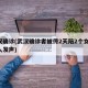 武汉确诊(武汉确诊者被传2天陪2个女友 本人发声)