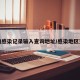 查询感染记录输入查询地址/感染地区查询