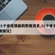 【31个省疫情最新数据消息,31个省市的疫情情况】