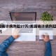 美国确诊病例超27万/美国确诊病例超过224万