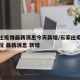 石家庄疫情最新消息今天新增/石家庄疫情最新情况 最新消息 新增