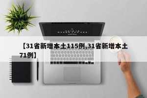 【31省新增本土115例,31省新增本土71例】