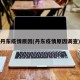 丹东疫情原因(丹东疫情原因调查)