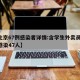 【北京67例感染者详情:含学生外卖员,北京感染47人】